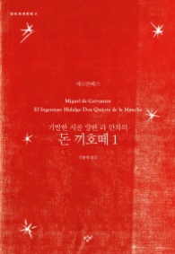 돈 끼호떼 1 (창비세계문학 3) 